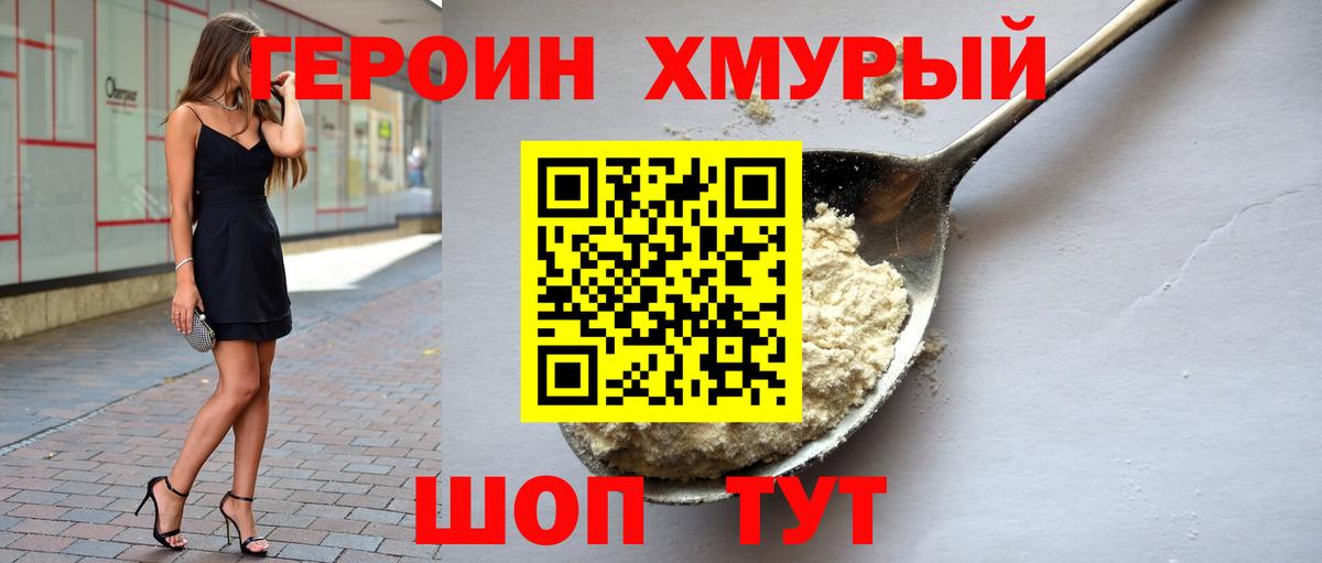 Героин VHQ  Вход с VPN  Героин  Сочи 